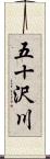 五十沢川 Scroll