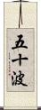 五十波 Scroll