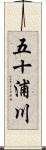 五十浦川 Scroll