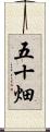 五十畑 Scroll