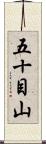 五十目山 Scroll