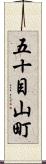 五十目山町 Scroll