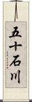五十石川 Scroll