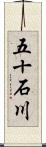 五十石川 Scroll