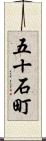 五十石町 Scroll