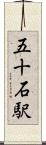 五十石駅 Scroll