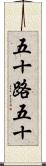 五十路 Scroll