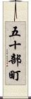 五十部町 Scroll