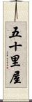 五十里屋 Scroll