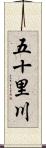 五十里川 Scroll