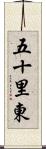 五十里東 Scroll