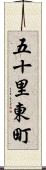 五十里東町 Scroll