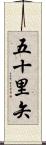 五十里矢 Scroll