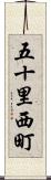 五十里西町 Scroll