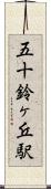 五十鈴ヶ丘駅 Scroll
