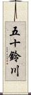 五十鈴川 Scroll
