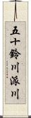 五十鈴川派川 Scroll