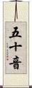 五十音 Scroll