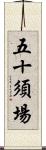 五十須場 Scroll