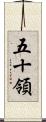五十領 Scroll