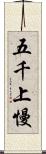五千上慢 Scroll