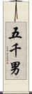 五千男 Scroll