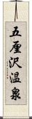 五厘沢温泉 Scroll