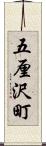 五厘沢町 Scroll