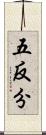 五反分 Scroll