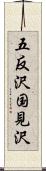 五反沢国見沢 Scroll