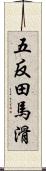 五反田馬滑 Scroll