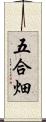 五合畑 Scroll