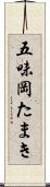 五味岡たまき Scroll