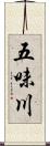 五味川 Scroll