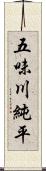 五味川純平 Scroll