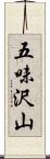 五味沢山 Scroll