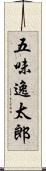 五味逸太郎 Scroll