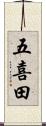 五喜田 Scroll