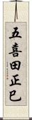 五喜田正巳 Scroll