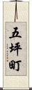 五坪町 Scroll