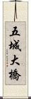 五城大橋 Scroll