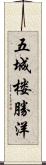 五城楼勝洋 Scroll