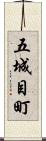 五城目町 Scroll