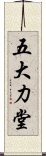 五大力堂 Scroll