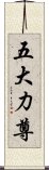 五大力尊 Scroll