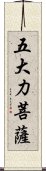 五大力菩薩 Scroll