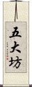 五大坊 Scroll
