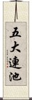 五大連池 Scroll