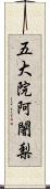 五大院阿闍梨 Scroll