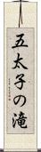 五太子の滝 Scroll